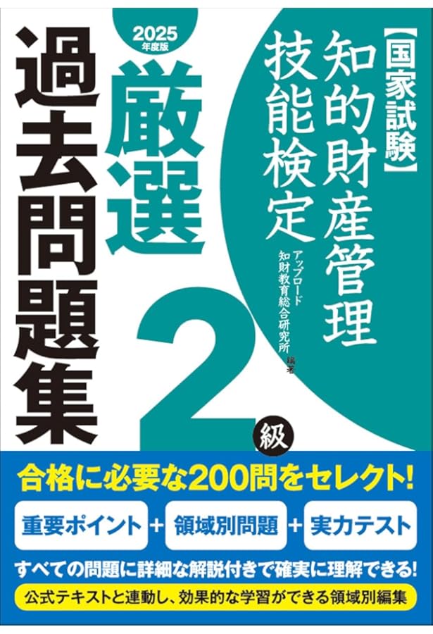 知的財産管理技能検定2級厳選過去問題集[2024年度版] | アップロード知